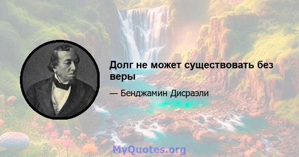 Долг не может существовать без веры