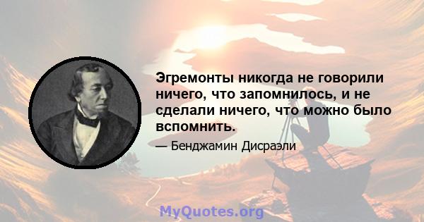 Эгремонты никогда не говорили ничего, что запомнилось, и не сделали ничего, что можно было вспомнить.