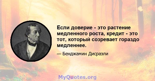 Если доверие - это растение медленного роста, кредит - это тот, который созревает гораздо медленнее.