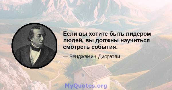 Если вы хотите быть лидером людей, вы должны научиться смотреть события.