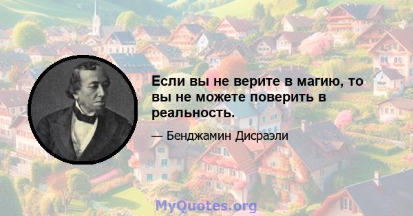 Если вы не верите в магию, то вы не можете поверить в реальность.