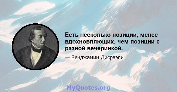 Есть несколько позиций, менее вдохновляющих, чем позиции с разной вечеринкой.