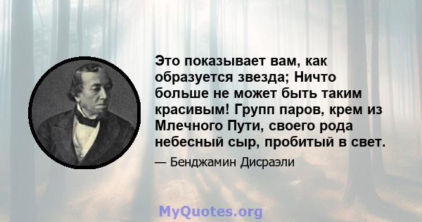 Это показывает вам, как образуется звезда; Ничто больше не может быть таким красивым! Групп паров, крем из Млечного Пути, своего рода небесный сыр, пробитый в свет.