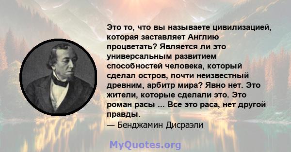 Это то, что вы называете цивилизацией, которая заставляет Англию процветать? Является ли это универсальным развитием способностей человека, который сделал остров, почти неизвестный древним, арбитр мира? Явно нет. Это