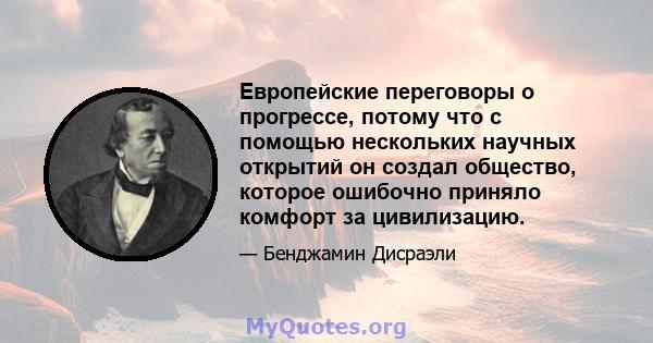 Европейские переговоры о прогрессе, потому что с помощью нескольких научных открытий он создал общество, которое ошибочно приняло комфорт за цивилизацию.