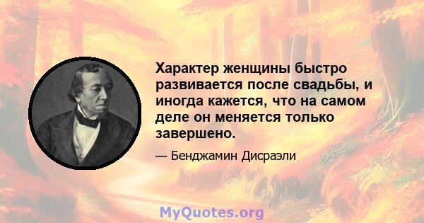 Характер женщины быстро развивается после свадьбы, и иногда кажется, что на самом деле он меняется только завершено.