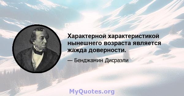 Характерной характеристикой нынешнего возраста является жажда доверности.