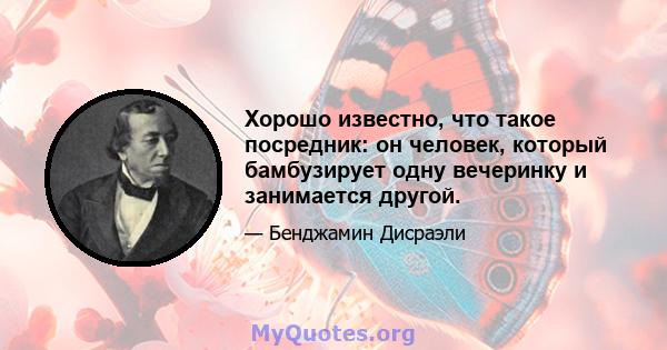 Хорошо известно, что такое посредник: он человек, который бамбузирует одну вечеринку и занимается другой.