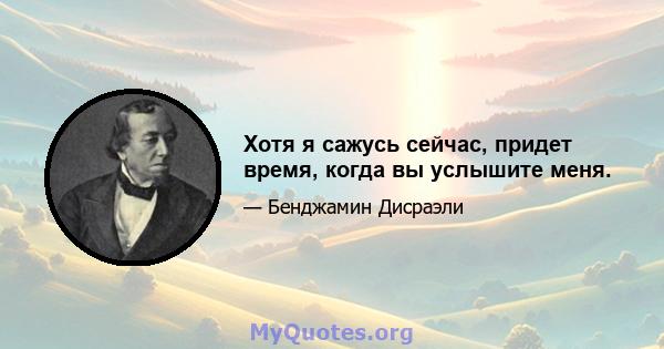 Хотя я сажусь сейчас, придет время, когда вы услышите меня.