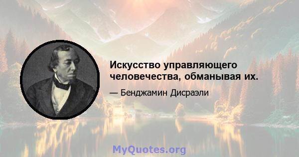 Искусство управляющего человечества, обманывая их.