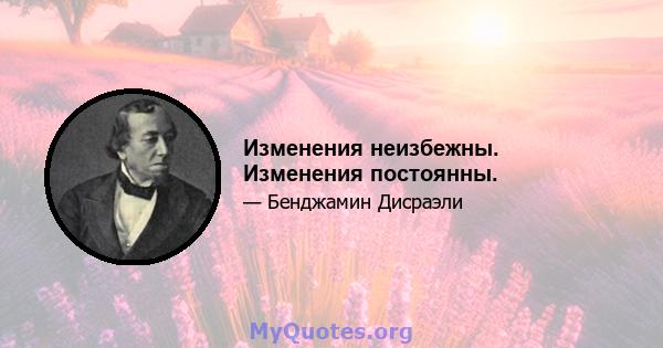 Изменения неизбежны. Изменения постоянны.