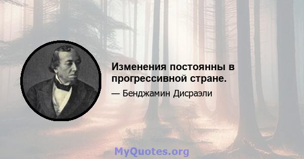 Изменения постоянны в прогрессивной стране.