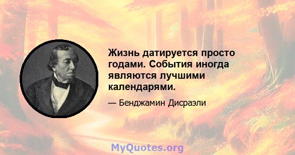 Жизнь датируется просто годами. События иногда являются лучшими календарями.