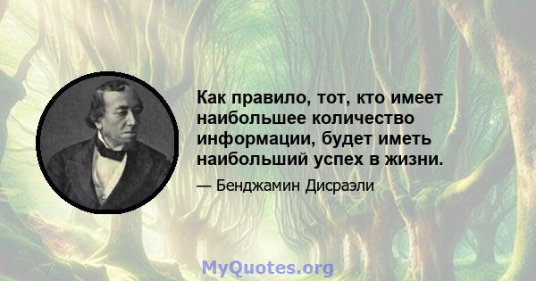 Как правило, тот, кто имеет наибольшее количество информации, будет иметь наибольший успех в жизни.