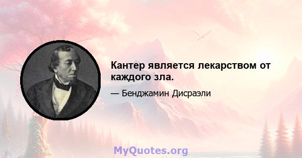 Кантер является лекарством от каждого зла.