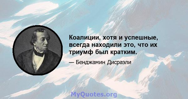 Коалиции, хотя и успешные, всегда находили это, что их триумф был кратким.