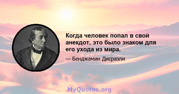 Когда человек попал в свой анекдот, это было знаком для его ухода из мира.