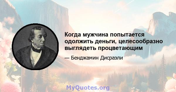 Когда мужчина попытается одолжить деньги, целесообразно выглядеть процветающим