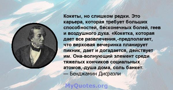 Кокеты, но слишком редки. Это карьера, которая требует больших способностей, бесконечных болей, геев и воздушного духа. «Кокетка, которая дает все развлечения,-предполагает, что верховая вечеринка планирует пикник, дает 