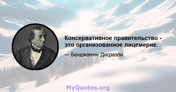 Консервативное правительство - это организованное лицемерие.