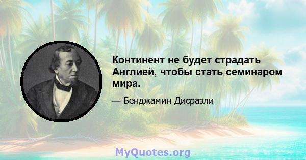 Континент не будет страдать Англией, чтобы стать семинаром мира.