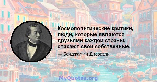 Космополитические критики, люди, которые являются друзьями каждой страны, спасают свои собственные.