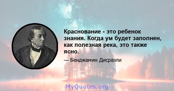 Краснование - это ребенок знания. Когда ум будет заполнен, как полезная река, это также ясно.