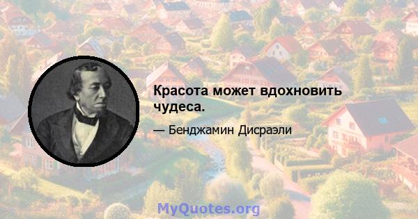 Красота может вдохновить чудеса.