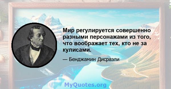 Мир регулируется совершенно разными персонажами из того, что воображает тех, кто не за кулисами.