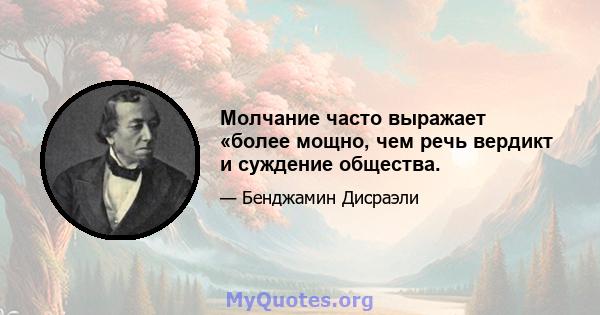 Молчание часто выражает «более мощно, чем речь вердикт и суждение общества.