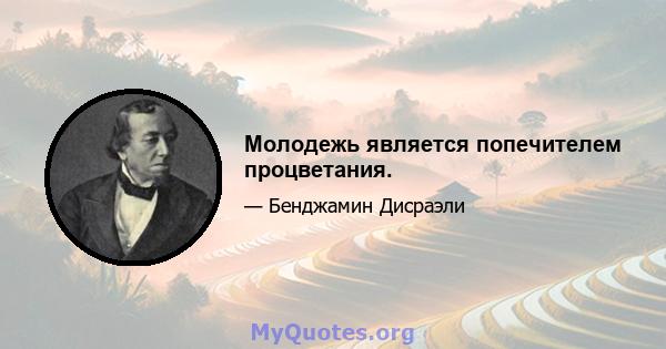 Молодежь является попечителем процветания.