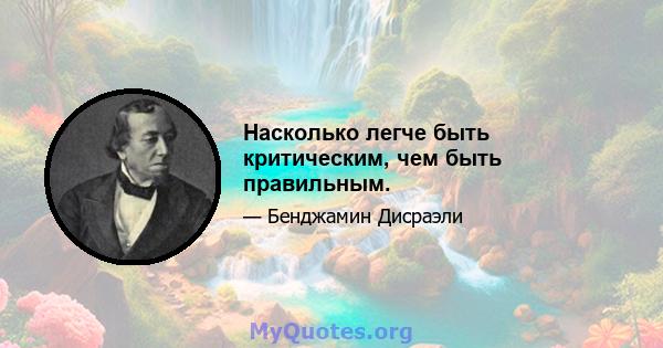 Насколько легче быть критическим, чем быть правильным.