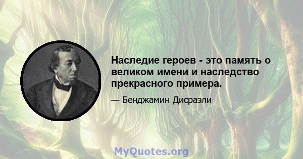 Наследие героев - это память о великом имени и наследство прекрасного примера.