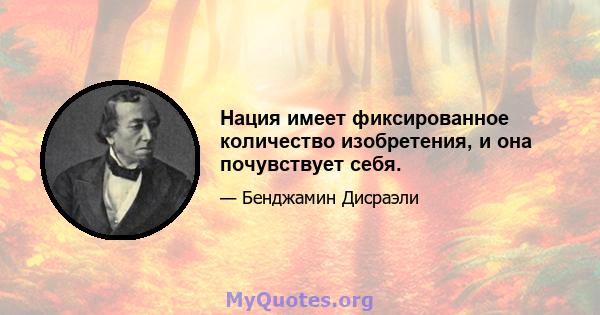 Нация имеет фиксированное количество изобретения, и она почувствует себя.