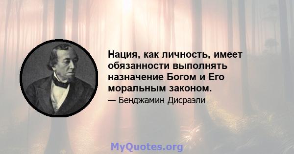 Нация, как личность, имеет обязанности выполнять назначение Богом и Его моральным законом.