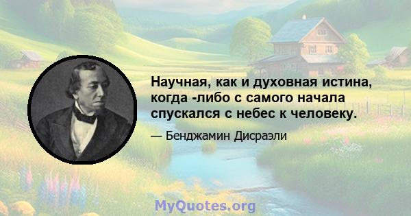 Научная, как и духовная истина, когда -либо с самого начала спускался с небес к человеку.