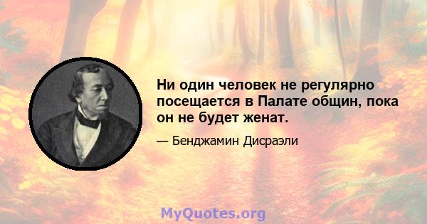 Ни один человек не регулярно посещается в Палате общин, пока он не будет женат.