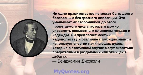 Ни одно правительство не может быть долго безопасным без грозного оппозиции. Это уменьшает их сторонников до этого пролетаемого числа, которым можно управлять совместным влиянием плодов и надежды. Он предлагает месть к