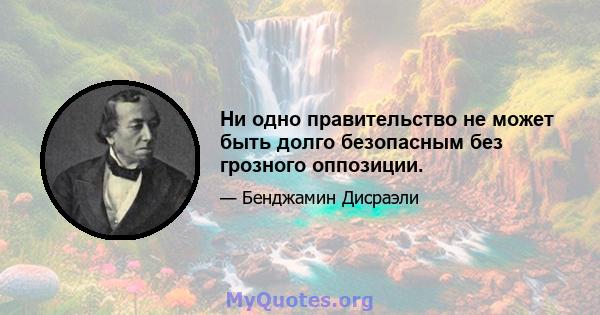 Ни одно правительство не может быть долго безопасным без грозного оппозиции.