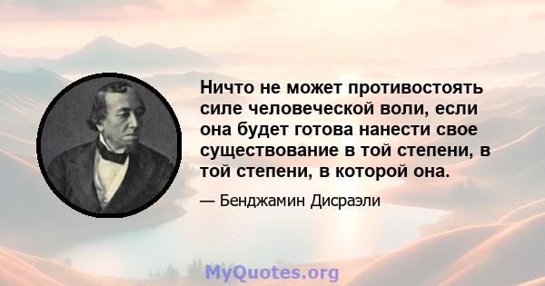 Ничто не может противостоять силе человеческой воли, если она будет готова нанести свое существование в той степени, в той степени, в которой она.