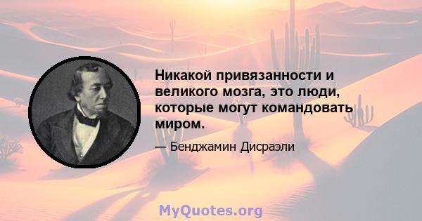 Никакой привязанности и великого мозга, это люди, которые могут командовать миром.