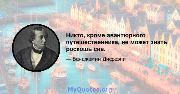 Никто, кроме авантюрного путешественника, не может знать роскошь сна.