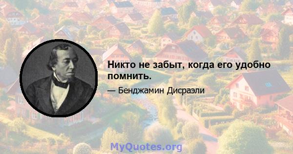 Никто не забыт, когда его удобно помнить.