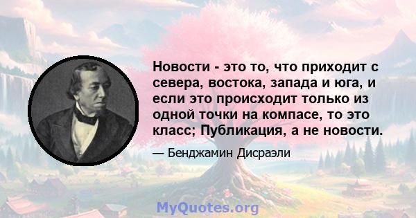 Новости - это то, что приходит с севера, востока, запада и юга, и если это происходит только из одной точки на компасе, то это класс; Публикация, а не новости.