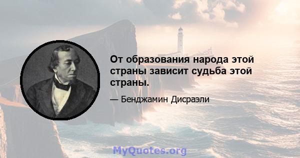 От образования народа этой страны зависит судьба этой страны.