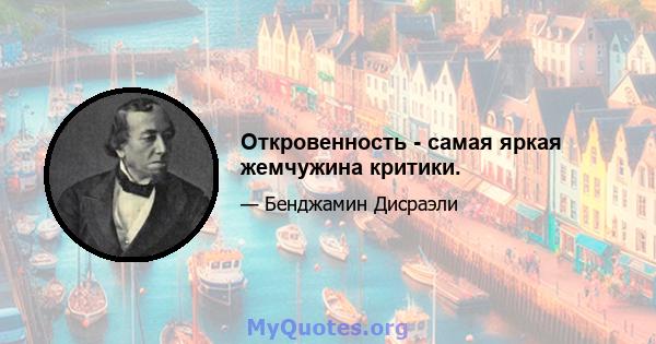 Откровенность - самая яркая жемчужина критики.