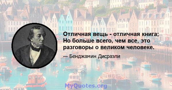 Отличная вещь - отличная книга; Но больше всего, чем все, это разговоры о великом человеке.