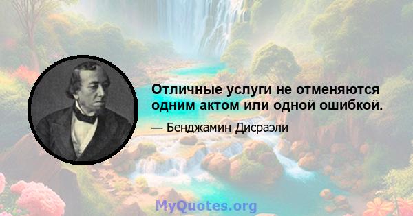 Отличные услуги не отменяются одним актом или одной ошибкой.