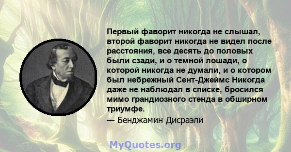 Первый фаворит никогда не слышал, второй фаворит никогда не видел после расстояния, все десять до половых были сзади, и о темной лошади, о которой никогда не думали, и о котором был небрежный Сент-Джеймс Никогда даже не 