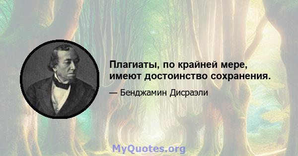 Плагиаты, по крайней мере, имеют достоинство сохранения.